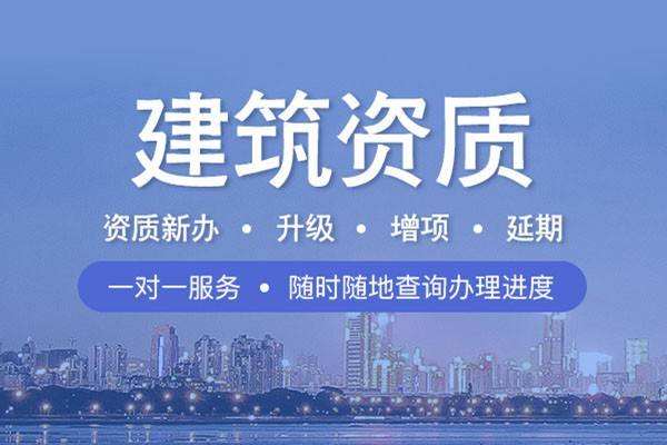 建筑資質代辦公司