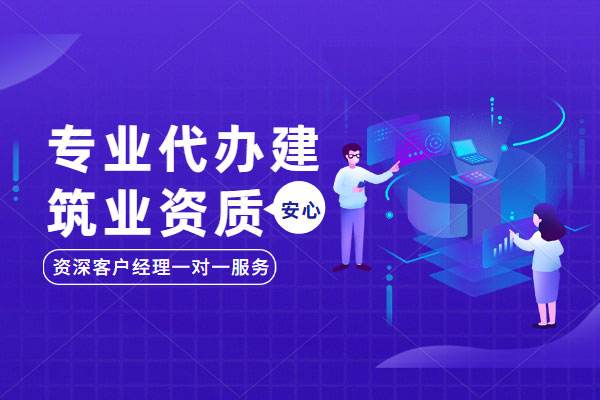 風景園林工程設計專項資質(zhì)辦理