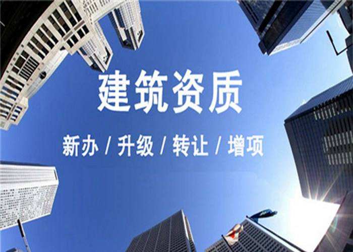 建筑資質代辦公司