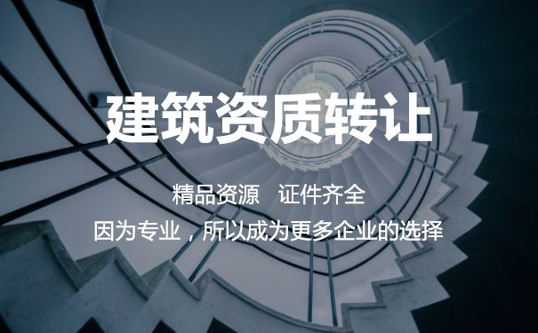 一級市政公用工程總承包資質轉讓
