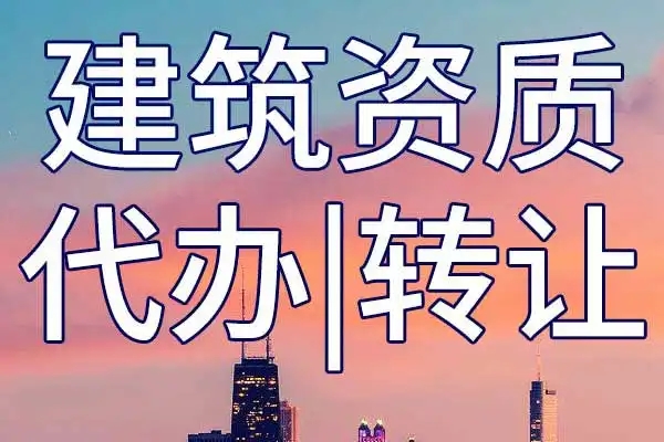 企業資質轉讓