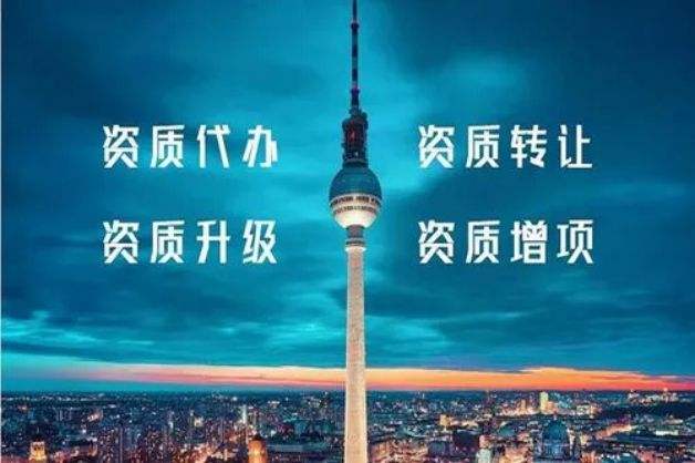 建筑資質申報