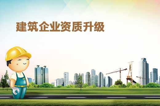 辦理建筑工程資質