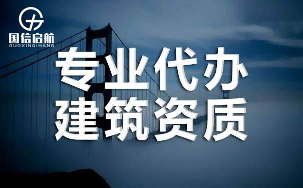 建筑資質增項
