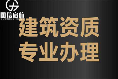 辦理建筑資質升級