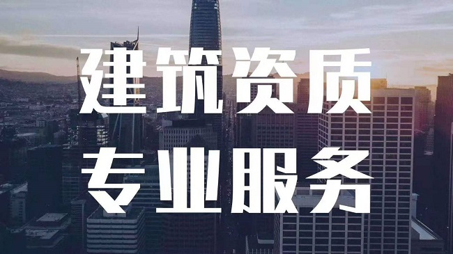 上海代辦建筑資質增項