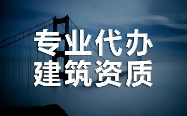 筑資質代辦