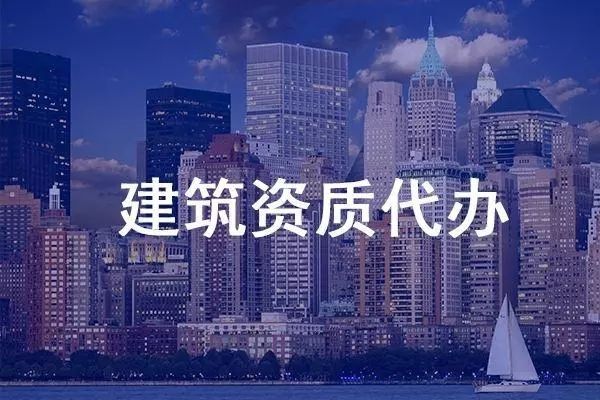 上海建筑資質辦理