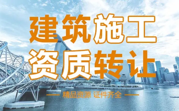 建筑資質代辦